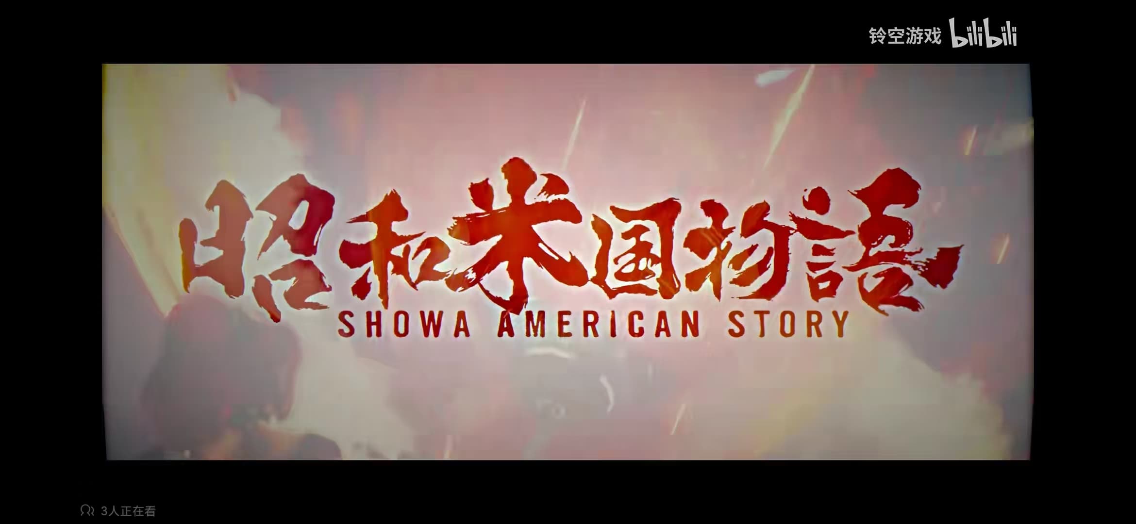 NEKCOM RPG's new work | The first official trailer of "Showa American Story"